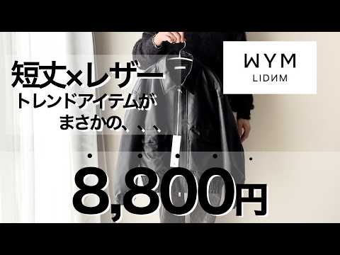 【WYM】レザーブルゾンの【サイズ感】など【レビュー】！コーデもしちゃいます！