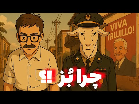 آری‌کتاب - قسمت هشتم - چرا بُز !؟
