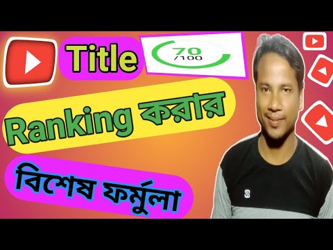 কিভাবে ইউটিউব ভিডিওর বেস্ট টাইটেল বের করবো। How to Find Best Title for Youtube Video।।
