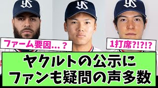 【公示】今日の公示にヤクルトファン疑問の声が多数【プロ野球反応集】【2chスレ】【5chスレ】