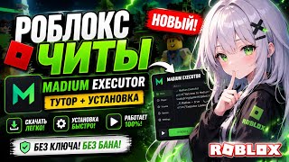 РОБЛОКС ЧИТЫ | НОВЫЙ Madium Executor (Тутор + Установка) | Roblox читы | Чит На Роблокс