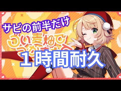 【サビの前半だけ１時間耐久】 うい麦畑でつかまえて/ しぐれうい　1 Hour【MV付き】