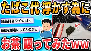【2ch面白いスレ】暇だからお茶吸ってみるｗｗｗ