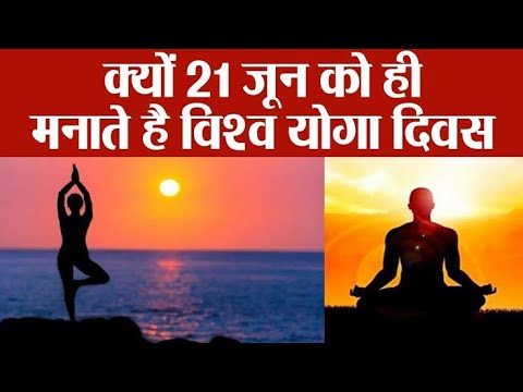 YOGA DAY 21ST JUNE |योग दिवस क्यों मनाया जाता है |International yog divas|