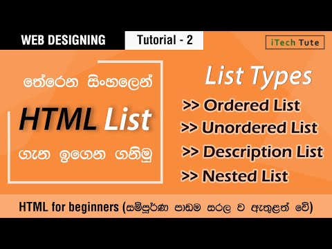 html list tutorial in Sinhala - ordered list,unordered list, description list and nested list