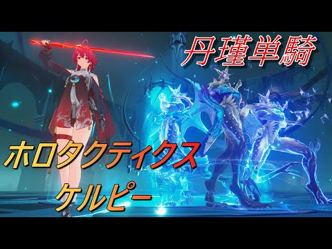 【鳴潮/丹瑾】 ホロタクティクス・ケルピー