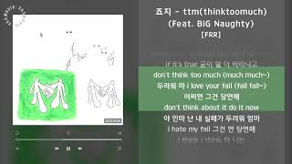 죠지 - ttm(thinktoomuch) (Feat. BIG Naughty) [FRR] / 가사 Audio Lyrics
