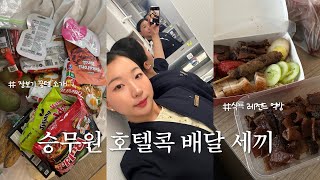 Introverted flight attendant's hotel vlog: eating and chilling alone 🛌 | I lose all control whene...