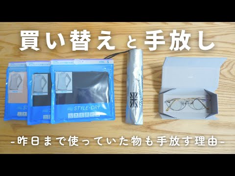 【捨て活】昨日まで使っていたモノを手放せた理由｜買い替え｜断捨離｜購入品紹介