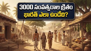 3000 సంవత్సరాల క్రితం భారత్ ఎలా ఉండేది? | How Was India 3000 Years Ago?