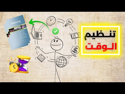 تحدى الزمن بذكاء: الطريقة الصحيحة لتنظيم وإدارة وقتك