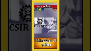 cin-CSIR परीक्षा भी स्थगित #shortvideo #indianews