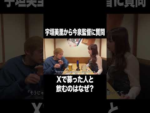 Xで募った人と飲むのはなぜ？【宇垣美里YouTube】#宇垣美里 #今泉力哉