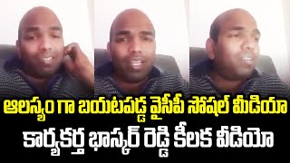 YCP Social Media Activist Bhaskar Reddy Sensational Video | YCP Activist Arrest | Cloud Media