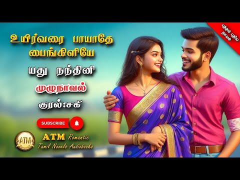 உயிர்வரை பாயாதே பைங்கிளியே| Theeran Theera | tamil audio novels | tamil novels audiobooks | Romantic