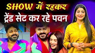 Pawan Singh is setting new trends by sitting in the show | Bhojpuri Wala | Pawan Singh is the tre...