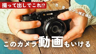 FUJIFILM X100VIでVLOG撮影して感じた“ここがすごい”【作例あり】