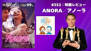 ANORA 💃🏻 アノーラ（映画レビュー）