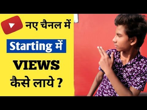 apni youtube video par views kaise badhaye!how to increase youtube video views#viewskaisebadhaye