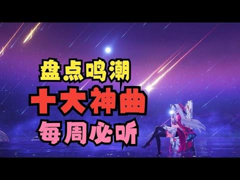 【鳴潮】臥槽，開服一年鳴潮的音樂咋變成這樣了！ ！ ！ ！ ！ ！