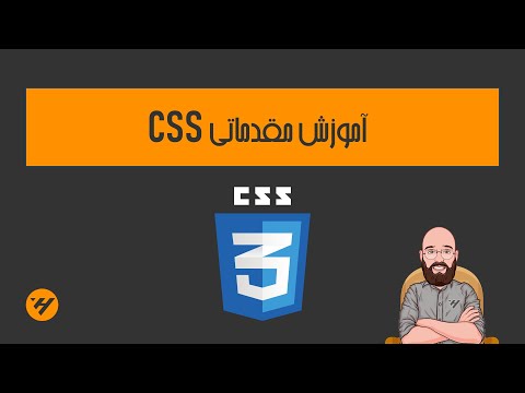 سطح مقدماتی css آموزش سریع و کاربردی
