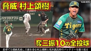 【阪神タイガース】120秒でわかる 村上頌樹が奪った三振10の全投球と坂本誠志郎のリード（阪神対巨人 第4戦）