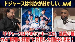 【大谷翔平】デビッド・オルティスも震撼「ドジャースは何かがおかしい…」スターだらけでもエゴが消える“異常な空気”に全米騒然！【海外の反応/MLB/野球】