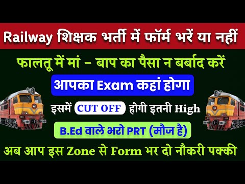 Railway Teacher Recruitment 2025 | इस जोन से जल्दी भर दो Form नौकरी पक्की | Railway Shikshak Bharti