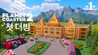 레트로 느낌나는 놀이공원 만들기 1 (planetcoaster2)