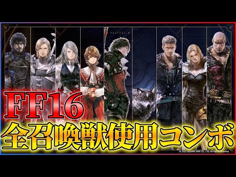【FF16】全召喚獣使用コンボ | All Eikons Combo【FinalFantasyXVI】
