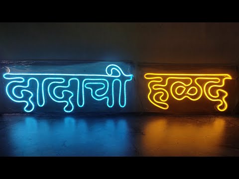#दादाची हळद neon sign board.