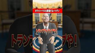 ホワイトハウス徘徊するバイデン #大統領
