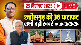 🔴LIVE, Chhattisgarh News 25 December 2025: छत्तीसगढ़ की बड़ी खबर। CG News | CM Sai | Bhupesh Baghel