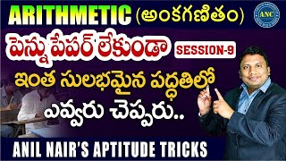 అందరికి అర్ధమయ్యేలా సింపుల్ టెక్నిక్స్ -9 |  D.A.O || SSC CGL | BANK | RRB NTPC || Anil Nair Tricks