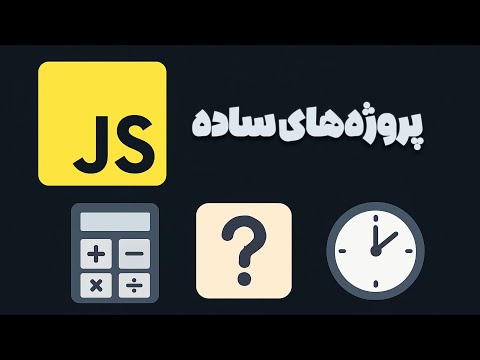 شروع برنامه‌نویسی با ۳ پروژه جذاب! (برای مبتدی‌ها)
