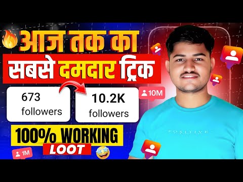 Instagram par follower kaise badhaye | how to increase followers on instagram | instagram followers