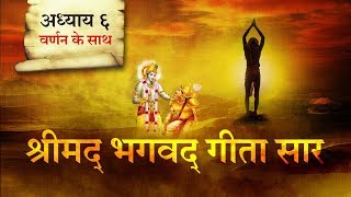 श्रीमद भगवत गीता सार-अध्याय 6 |Shrimad Bhagawad Geeta With Narration |Chapter 6 | Shailendra Bhartti