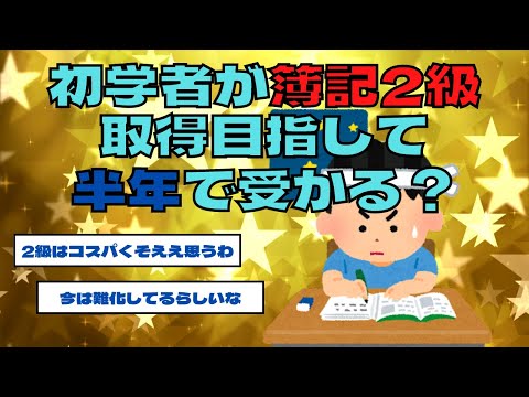 【2chスレ】初学者が簿記2級取得目指して半年で受かる？