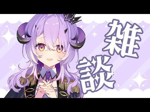 『雑談』魔王様と会話しよう.ᐟ.ᐟ『綺音れむ / Varium』