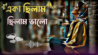 Eka silam chilam valo chilo na to jala 🥀| bangla gaan | uf music | gaan | folk music | song 