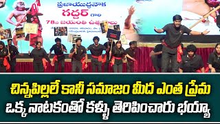 చిన్నపిల్లలే కానీ సమాజం మీద ఎంత ప్రేమ భయ్యా | Folk Art team Performance on Mobile Addiction | G8News
