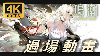 【鳴潮Ver2.2🎬】過場動畫CG -「#贊妮」伴星任務 //Kata Derando Presents