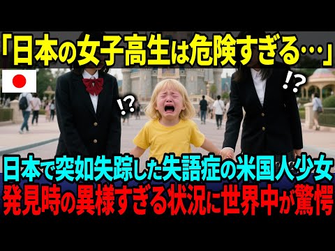 【海外の反応】「日本の女子高生って何かが変…」失語症の娘が日本で消息を絶った“不可解な出来事”とは？