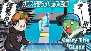 【CarryTheGlass】運びのプロ2人で鬱先生の家にガラスを届けます