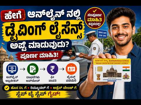 2026 ರಲ್ಲಿ ಡ್ರೈವಿಂಗ್ ಲೈಸೆನ್ಸ್ ಪಡೆಯುವುದು ಹೇಗೆ? | How to Apply for DL & LL in Kannada 2026