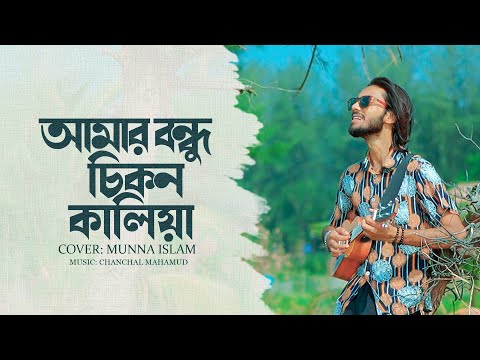 Nithur Monohor - নিঠুর মনোহর | Amar Bondhu Chikon Kaliya | Ishaan Mozumder | Cover | Munna Islam