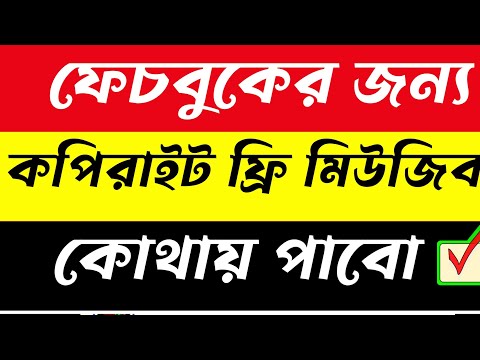 ফেসবুকের কপিরাইট ফ্রি মিউজিক কোথায় পাবো | Copyright Free  Music For Facebook Reels | Fb Music #bmw