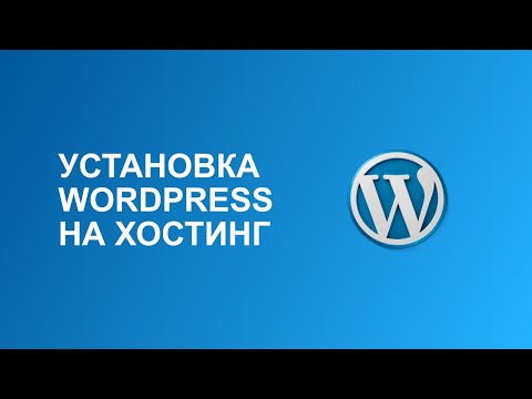 Как устоновить вордпрес на свой хостинг