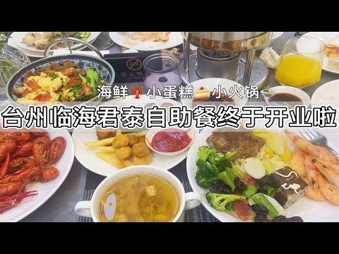 台州临海君泰自助餐开业啦！今天试营业期体验了一下感觉还可以的，快带上好朋友一起打卡吧！