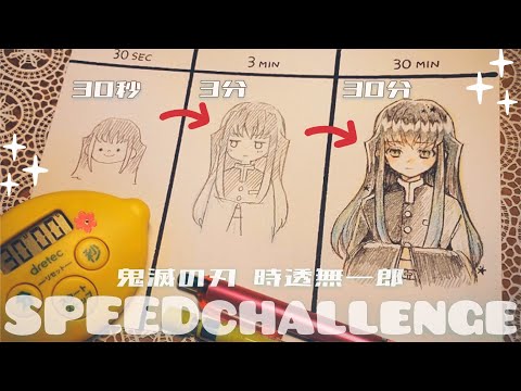 【鬼滅の刃】無一郎を30秒、3分、30分で描き比べ！［Speed Challenge:30s/3m/30m drawing］
